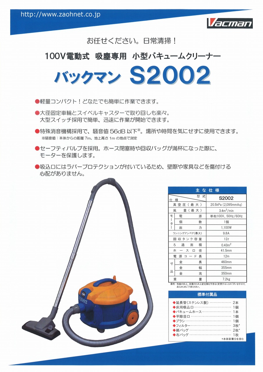 吸塵専用 小型バキュームクリーナー バックマン S2002 掲載 【蔵王産業 